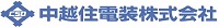 中越住電装株式会社
